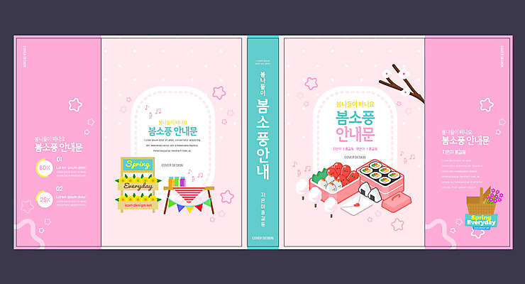 템플릿 표지디자인 북디자인 출판디자인 교육 표지 별 분홍색 북커버 탁자 사람없음 책 소풍 나뭇가지 소시지 편지지 김밥 도시락 봄소풍 소풍바구니 에듀 에듀케이션 스쿨팩 책날개 표지샘플 이미지템플릿 AI파일 자연요소 나무 음식 컬러 가구 야외활동 바구니 봄 가공식품 편지 파일형식 벡터