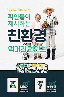 전신 PSD 템플릿 배너 여자 노년 남자 ZIP 웹템플릿 디자인시안 모바일 이벤트페이지 서기 들기 이벤트 두명 홈페이지 바구니 홈페이지시안 한국인 최고 60대 농부 장바구니 친환경 유기농 모바일템플릿 모바일웹 70대 먹거리 소셜네트워크 노인만 모바일앱 모바일페이지 이미지템플릿 직업 웰빙 음식 모션 사람 동양인 성인 쇼핑 환경 페이지 성인만 파일형식