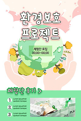 PSD 나무 템플릿 손 배너 ZIP 지구 웹템플릿 디자인시안 모바일 이벤트페이지 들기 이벤트 사람없음 신체부위 연두색 홈페이지 자연보호 그린캠페인 홈페이지시안 쓰레기 에코 분리수거 모바일템플릿 모바일웹 에코라이프 소셜네트워크 연분홍색 프로젝트 모바일앱 모바일페이지 이미지템플릿 식물 라이프스타일 캠페인 분홍색 모션 자연 사람 초록색 환경 보호 페이지 파일형식