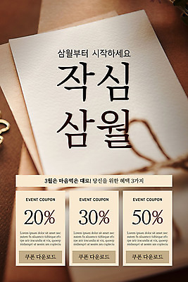 PSD 템플릿 배너 ZIP 종이 웹템플릿 디자인시안 모바일 이벤트페이지 이벤트 사람없음 홈페이지 갈색 홈페이지시안 3월 시작 모바일템플릿 모바일웹 소셜네트워크 작심삼일 할인쿠폰 모바일앱 모바일페이지 이미지템플릿 컬러 날짜 사자성어 쿠폰 페이지 파일형식