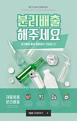 PSD 템플릿 배너 ZIP 웹템플릿 디자인시안 모바일 유리병 이벤트페이지 이벤트 사람없음 홈페이지 자연보호 그린캠페인 홈페이지시안 재활용 캔 에코 모바일템플릿 모바일웹 에코라이프 재활용품 민트색 분리배출 소셜네트워크 플라스틱병 모바일앱 모바일페이지 이미지템플릿 라이프스타일 캠페인 컬러 자연 병_용기 환경 보호 플라스틱 친환경 페이지 병_담는 파일형식