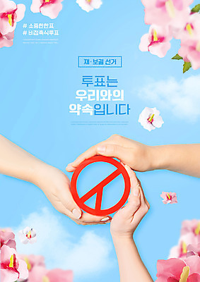 PSD 편집이미지 손 하늘색 하늘 타이포그라피 신체부위 투표 선거 민주주의 사회이슈 약속 무궁화 감싸기 기표문양 재보궐선거 이미지편집 문자 문양 꽃 컨셉 모션 사람 파란색 파일형식