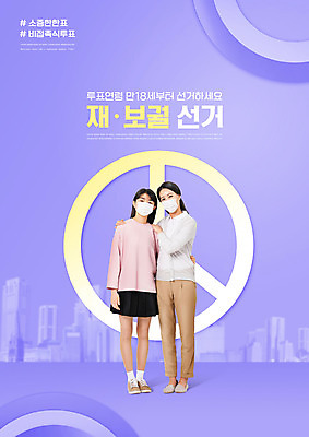 전신 PSD 편집이미지 여자 허리손 청소년 모녀 마스크 서기 성인 타이포그라피 두명 10대 30대 부모 보라색 한국인 투표 선거 민주주의 사회이슈 여자만 기표문양 어깨에손 재보궐선거 유권자 이미지편집 문자 문양 딸 컬러 포즈 컨셉 가족 모션 엄마 사람 동양인 장년 파일형식