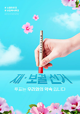 PSD 편집이미지 손 하늘색 타이포그라피 신체부위 도장 잡기 투표 선거 민주주의 사회이슈 약속 무궁화 선거관리위원회 재보궐선거 이미지편집 문자 꽃 컨셉 모션 사람 파란색 파일형식