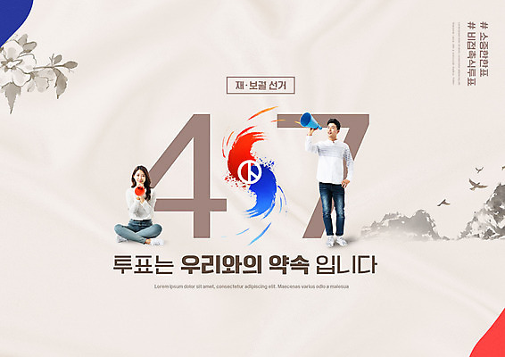 전신 PSD 편집이미지 여자 남자 서기 들기 앉기 성인 타이포그라피 두명 30대 확성기 외침 한국인 투표 선거 민주주의 사회이슈 약속 태극 베이지색 성인만 기표문양 재보궐선거 이미지편집 문자 문양 컬러 컨셉 모션 사람 동양인 장년 소리 파일형식