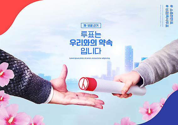 PSD 편집이미지 손 하늘색 빌딩 타이포그라피 신체부위 도장 잡기 투표 선거 민주주의 사회이슈 주기 무궁화 바톤터치 기표봉 기표문양 재보궐선거 배턴 이미지편집 문자 문양 꽃 스포츠용품 컨셉 모션 사람 건물 파란색 파일형식