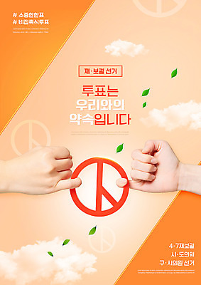 PSD 구름 편집이미지 손 나뭇잎 타이포그라피 신체부위 주황색 투표 선거 민주주의 사회이슈 약속 새끼손가락 걸기 기표문양 재보궐선거 이미지편집 자연요소 문자 문양 컬러 컨셉 잎 모션 사람 파일형식