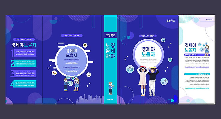 전신 템플릿 표지디자인 북디자인 출판디자인 여자 교육 표지 남자 어린이 북커버 초등교육 서기 들기 소녀 소년 여러명 책 경제 한국인 남색 어린이경제 경제교육 에듀 에듀케이션 어린이만 스쿨팩 책날개 표지샘플 이미지템플릿 AI파일 컬러 다수 모션 사람 동양인 파일형식 벡터