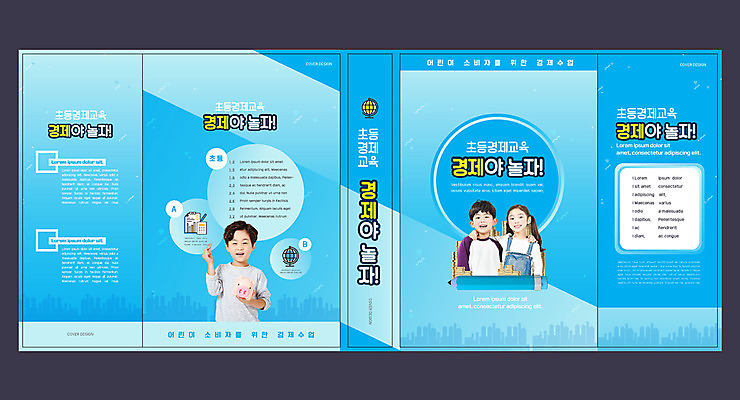 템플릿 표지디자인 북디자인 출판디자인 여자 교육 표지 남자 어린이 하늘색 북커버 어깨동무 초등교육 들기 소녀 소년 상반신 책 세명 경제 한국인 돼지저금통 어린이경제 경제교육 에듀 에듀케이션 어린이만 스쿨팩 책날개 표지샘플 이미지템플릿 AI파일 포즈 모션 사람 동양인 파란색 저금통 파일형식 벡터