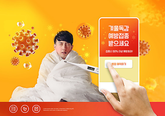PSD 편집이미지 손 남자 한명 상반신 20대 성인 타이포그라피 신체부위 스마트폰 주황색 이불 터치 한국인 찡그림 바이러스 온도계 체온계 감기 덮기 예방접종 성인남자한명만 독감주사 이미지편집 문자 1 컬러 침구 모션 표정 사람 동양인 청년 핸드폰 스마트기기 질병 접종 남자한명만 성인남자만 파일형식