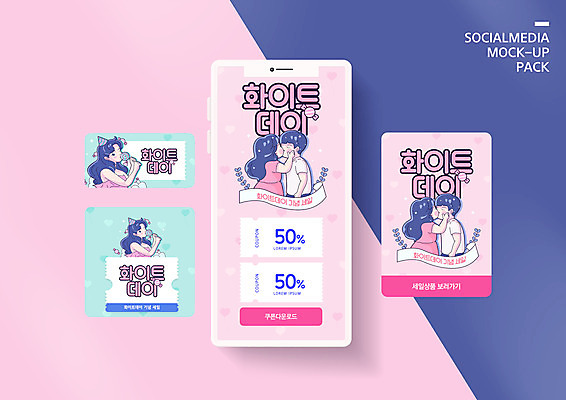 PSD 템플릿 커플 배너템플릿 여자 남자 ZIP 분홍색 웹템플릿 화이트데이 디자인시안 모바일 키스 막대사탕 들기 이벤트 여러명 상반신 성인 스마트폰 세트 세일 모바일템플릿 모바일웹 소셜네트워크 소셜미디어 할인쿠폰 웹배너 성인만 모바일앱 SNS배너 모바일페이지 이미지템플릿 배너 컬러 다수 관계 모션 데이이벤트 사탕 사람 핸드폰 스마트기기 애정표현 쿠폰 페이지 파일형식