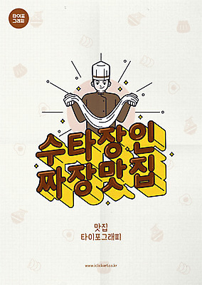 남자 일러스트 한명 들기 상반신 성인 타이포그라피 갈색 요리사 짜장면 장인 중국집 맛집 수타 수타면 성인남자한명만 맛있는 국내일러스트 AI파일 직업 문자 1 컬러 모션 사람 상점 중식 남자한명만 성인남자만 파일형식 벡터