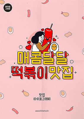 여자 분홍색 일러스트 안기 한명 상반신 성인 타이포그라피 달콤 떡볶이 분식 매움 삶은계란 맛집 떡볶이캐릭터 성인여자한명만 맛있는 국내일러스트 일러캐릭터 AI파일 문자 캐릭터 1 음식 컬러 모션 사람 계란 맛 계란요리 여자한명만 성인여자만 파일형식 벡터