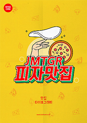 손 일러스트 피자 타이포그라피 신체부위 노란색 밀가루반죽 맛집 도우 돌리기 맛있는 국내일러스트 AI파일 문자 컬러 모션 패스트푸드 서양음식 사람 반죽 파일형식 벡터