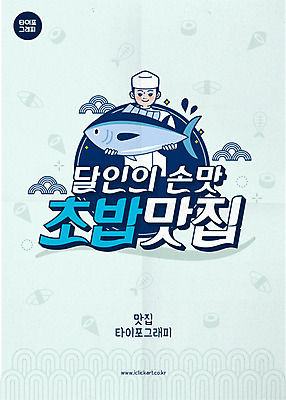 남자 하늘색 일러스트 한명 들기 상반신 성인 타이포그라피 초밥 참치 장인 맛집 손맛 일식요리사 성인남자한명만 맛있는 국내일러스트 AI파일 문자 1 모션 어류 사람 파란색 요리사 맛 일본음식 남자한명만 성인남자만 파일형식 벡터