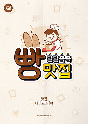 남자 빵 일러스트 한명 들기 상반신 성인 타이포그라피 달콤 바게트 식빵 맛집 베이지색 제빵사 성인남자한명만 맛있는 국내일러스트 AI파일 직업 문자 1 음식 컬러 모션 사람 맛 남자한명만 성인남자만 파일형식 벡터