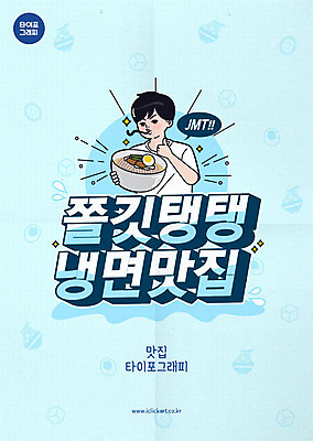 남자 하늘색 일러스트 한명 들기 상반신 성인 타이포그라피 최고 먹기 냉면 물냉면 맛집 성인남자한명만 제철음식 맛있는 국내일러스트 AI파일 문자 1 한식 음식 모션 여름음식 사람 파란색 제철 남자한명만 성인남자만 파일형식 벡터