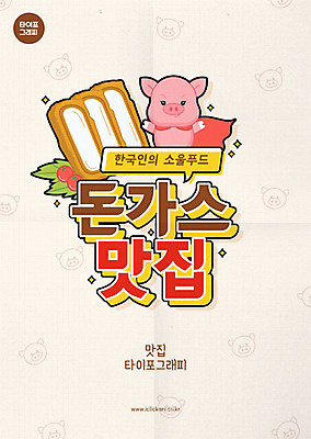 한마리 말풍선 일러스트 타이포그라피 사람없음 돼지 돈가스 돼지캐릭터 맛집 베이지색 빨간망토 맛있는 국내일러스트 AI파일 문자 1 컬러 동물캐릭터 포유류 커틀릿 망토 파일형식 벡터