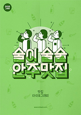 여자 남자 중년 일러스트 주류 들기 상반신 성인 타이포그라피 세명 초록색 마시기 안주 맛집 소주잔 맛있는 국내일러스트 AI파일 문자 음료 컬러 술잔 모션 사람 소주 파일형식 벡터