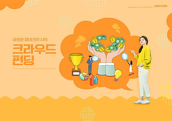 전신 PSD 편집이미지 손 여자 돈 전구 돋보기 서기 들기 20대 성인 타이포그라피 신체부위 세명 경제 주황색 한국인 가리킴 트로피 재테크 크라우드펀딩 성인여자만 클라우딩펀드 이미지편집 문자 컬러 모션 사람 동양인 손짓 청년 금융 재산 상_우승 펀드 여자만 성인만 파일형식