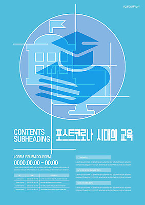 템플릿 교육 포스터 하늘색 학사모 학교 사람없음 책 모니터 포스터템플릿 포스트코로나 위드코로나 이미지템플릿 AI파일 모자_잡화 졸업 파란색 컴퓨터 사회이슈 파일형식 벡터 코로나바이러스