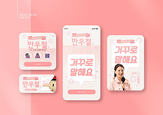 PSD 템플릿 배너템플릿 여자 ZIP 분홍색 웹템플릿 디자인시안 모바일 말하기 한명 들기 상반신 20대 성인 스마트폰 세트 한국인 모바일템플릿 모바일웹 거짓말 만우절 소셜네트워크 소셜미디어 피노키오 웹배너 성인여자한명만 모바일앱 SNS배너 모바일페이지 이미지템플릿 1 배너 컬러 모션 동화 사람 동양인 청년 핸드폰 스마트기기 페이지 여자한명만 성인여자만 파일형식