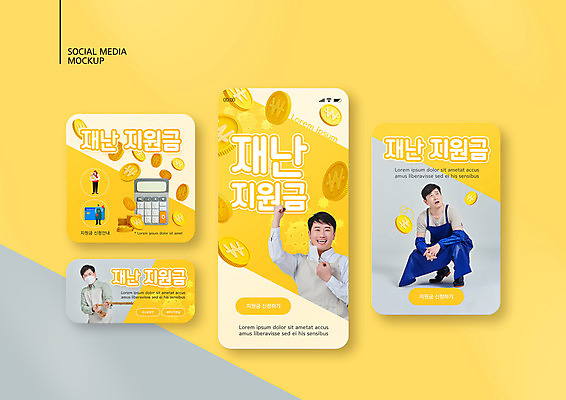 전신 PSD 템플릿 배너템플릿 여자 남자 ZIP 웹템플릿 디자인시안 모바일 마스크 앉기 여러명 상반신 성인 30대 스마트폰 세트 노란색 동전 파이팅 한국인 계산기 당기기 모바일템플릿 모바일웹 소셜네트워크 소셜미디어 웹배너 성인만 모바일앱 SNS배너 소상공인 모바일페이지 긴급재난지원금 지원금 이미지템플릿 직업 배너 컬러 다수 돈 모션 문구용품 사람 동양인 장년 경제 핸드폰 스마트기기 장비 상인 페이지 정부정책 지원 파일형식