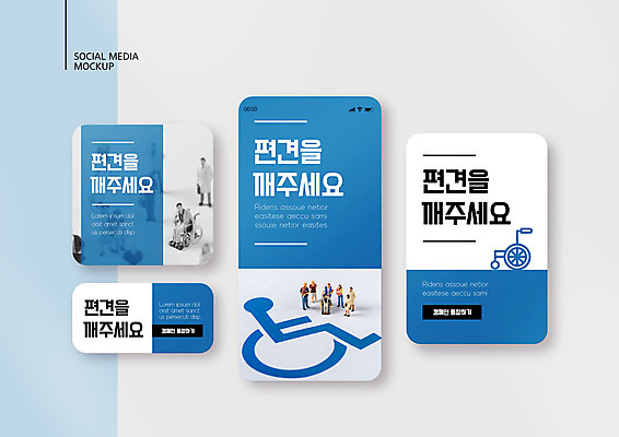 PSD 템플릿 배너템플릿 ZIP 웹템플릿 디자인시안 모바일 사람없음 파란색 스마트폰 세트 공익캠페인 장애인 휠체어 인물미니어처 모바일템플릿 모바일웹 개선 소셜네트워크 소셜미디어 편견 평등 웹배너 모바일앱 SNS배너 모바일페이지 이미지템플릿 배너 캠페인 컬러 컨셉 핸드폰 스마트기기 미니어처 페이지 장애 파일형식