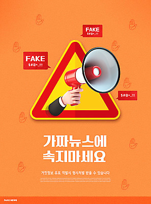 PSD 편집이미지 손 말풍선 경고 들기 타이포그라피 신체부위 빨간색 확성기 표지판 거짓 거짓말 불안감 가짜뉴스 이미지편집 문자 컬러 모션 알림판 사람 파일형식