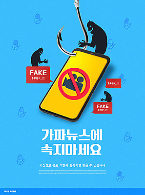 PSD 편집이미지 실루엣 말풍선 경고 타이포그라피 사람없음 파란색 스마트폰 촬영 금지 낚싯바늘 악마 거짓 거짓말 불안감 가짜뉴스 이미지편집 문자 컬러 촬영기법 핸드폰 스마트기기 낚시용품 파일형식