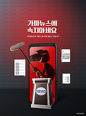 PSD 편집이미지 경고 들기 타이포그라피 사람없음 스마트폰 카메라 검은색 촬영 단상 거짓 거짓말 몬스터 불안감 촬영장비 가짜뉴스 이미지편집 문자 컬러 모션 전자제품 핸드폰 스마트기기 도구 파일형식