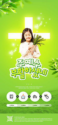 PSD 템플릿 배너 여자 ZIP 기독교 어린이 웹템플릿 십자가 디자인시안 모바일 나뭇잎 부활절 이벤트페이지 한명 들기 소녀 이벤트 상반신 연두색 홈페이지 교회 눈감음 홈페이지시안 한국인 예수 모바일템플릿 모바일웹 부활 QR코드 소셜네트워크 소녀한명만 모바일앱 모바일페이지 이미지템플릿 1 기념일 종교 잎 종교건축 모션 사람 동양인 건물 초록색 신_종교 페이지 여자한명만 소녀만 파일형식