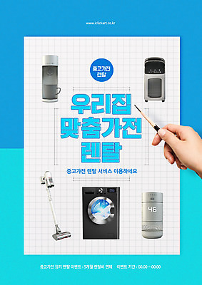 PSD 편집이미지 손 들기 타이포그라피 신체부위 파란색 연필 가전제품 세탁기 공기청정기 렌탈 정수기 맞춤 제습기 무선청소기 이미지편집 문자 컬러 모션 학용품 사람 필기구 청소기 파일형식