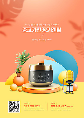 PSD 식물 편집이미지 화분 타이포그라피 사람없음 가전제품 원형 커피메이커 밥솥 QR코드 렌탈 중고 코랄 이미지편집 도형 문자 컬러 주방용품 커피용품 파일형식