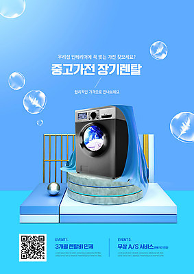 PSD 편집이미지 타이포그라피 사람없음 파란색 가전제품 비눗방울 천 깃털 세탁기 QR코드 렌탈 중고 이미지편집 문자 컬러 직물 파일형식