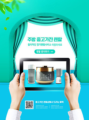 PSD 편집이미지 손 들기 타이포그라피 신체부위 태블릿 가전제품 커튼 믹서 밥솥 QR코드 렌탈 민트색 정수기 중고 이미지편집 문자 컬러 모션 주방용품 사람 전자제품 스마트기기 파일형식