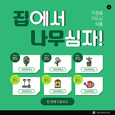 PSD 나무 식물 템플릿 ZIP 화분 웹템플릿 주택 팝업 이벤트팝업 웹팝업 사람없음 초록색 물뿌리개 식목일 나무심기 거름 묘목 원예용품 할인쿠폰 빅팝업 홈가드닝 이미지템플릿 기념일 컬러 생활용품 건물 원예 쿠폰 심기 파일형식