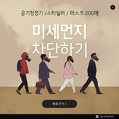 전신 PSD 템플릿 여자 남자 ZIP 웹템플릿 서류가방 팝업 이벤트팝업 웹팝업 마스크 들기 여러명 성인 갈색 걷기 방독면 성인만 미세먼지 차단 빅팝업 이미지템플릿 컬러 다수 가방 모션 사람 먼지 파일형식