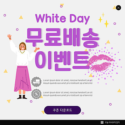 전신 PSD 템플릿 여자 ZIP 웹템플릿 화이트데이 팝업 이벤트팝업 웹팝업 한명 서기 미소 이벤트 성인 보라색 만세 쿠폰 입술모양 성인여자한명만 빅팝업 무료배송 이미지템플릿 모양 1 컬러 모션 데이이벤트 표정 사람 배송 무료 여자한명만 성인여자만 파일형식