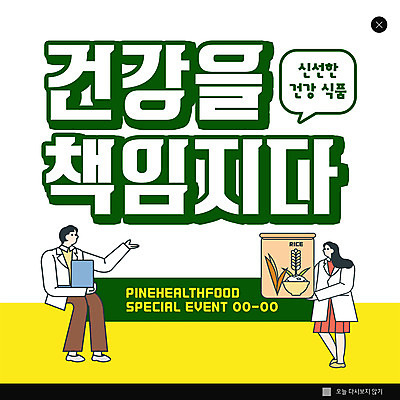 전신 PSD 템플릿 여자 남자 ZIP 웹템플릿 말풍선 팝업 이벤트팝업 웹팝업 건강 서기 들기 앉기 이벤트 성인 두명 초록색 노트북 쌀 성인만 빅팝업 이미지템플릿 컬러 모션 곡류 사람 전자제품 파일형식