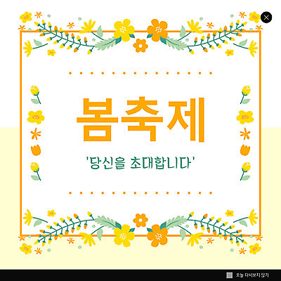 PSD 템플릿 꽃 ZIP 웹템플릿 팝업 이벤트팝업 웹팝업 사람없음 노란색 초대 봄축제 빅팝업 이미지템플릿 식물 컬러 축제 봄 파일형식