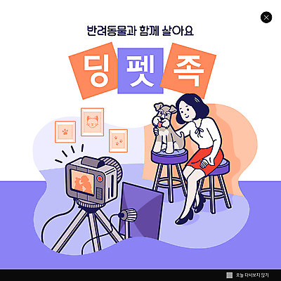 전신 PSD 템플릿 한마리 여자 ZIP 웹템플릿 의자 팝업 이벤트팝업 웹팝업 한명 앉기 성인 반려동물 카메라 보라색 사진촬영 강아지 반려 성인여자한명만 딩펫족 빅팝업 이미지템플릿 동물 1 라이프스타일 컬러 가구 모션 사람 전자제품 촬영 개 여자한명만 성인여자만 파일형식