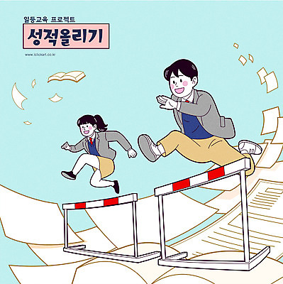 전신 학생 여자 교육 남자 교복 종이 하늘색 일러스트 청소년 타이포그라피 두명 책 달리기 점프 허들 시험지 성적향상 장애물넘기 허들경기 십대만 국내일러스트 AI파일 문자 옷 모션 사람 파란색 장애물 육상스포츠 넘기 파일형식 벡터