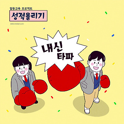 전신 학생 여자 교육 남자 교복 말풍선 일러스트 청소년 서기 타이포그라피 두명 권투글러브 꽃가루 성적향상 십대만 국내일러스트 AI파일 문자 옷 모션 사람 글러브 가루 파일형식 벡터