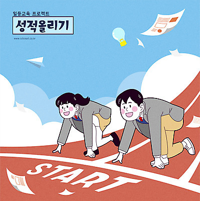 전신 구름 학생 여자 교육 남자 교복 일러스트 전구 청소년 타이포그라피 두명 종이비행기 시험지 준비자세 성적향상 출발선 십대만 국내일러스트 AI파일 자연요소 문자 옷 포즈 사람 준비 출발 종이접기 파일형식 벡터