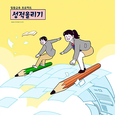 전신 학생 여자 교육 남자 교복 일러스트 청소년 타이포그라피 두명 연필 노란색 서핑 시험지 성적향상 십대만 국내일러스트 AI파일 문자 옷 컬러 학용품 사람 필기구 수상스포츠 파일형식 벡터