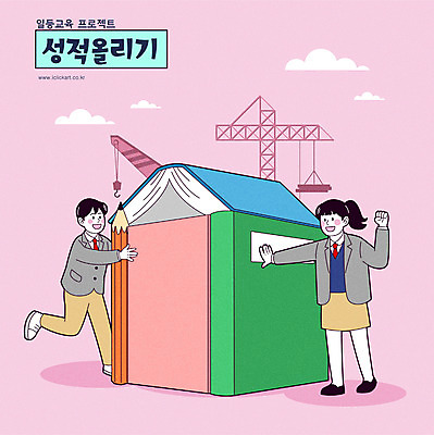 전신 구름 학생 여자 교육 남자 분홍색 일러스트 청소년 서기 타이포그라피 두명 책 연필 손들기 파이팅 주먹 타워크레인 성적향상 집짓기 십대만 국내일러스트 AI파일 자연요소 문자 컬러 모션 학용품 사람 필기구 기중기 파일형식 벡터