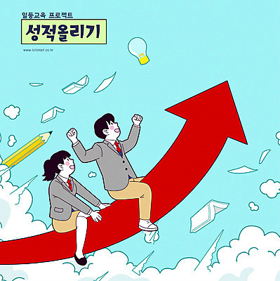 전신 구름 학생 여자 교육 남자 교복 화살표 하늘색 일러스트 전구 청소년 앉기 타이포그라피 두명 책 연필 손들기 주먹 비행 상승 시험지 성적향상 십대만 국내일러스트 AI파일 자연요소 문자 옷 컨셉 모션 학용품 사람 파란색 필기구 파일형식 벡터