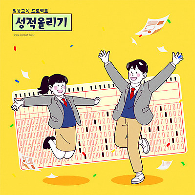 전신 학생 여자 교육 남자 교복 일러스트 청소년 팔벌리기 타이포그라피 두명 노란색 점프 만세 즐거움 꽃가루 시험지 OMR카드 성적향상 십대만 국내일러스트 AI파일 문자 옷 감정 컬러 모션 사람 가루 답안지 파일형식 벡터