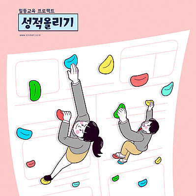 전신 학생 여자 교육 남자 교복 일러스트 청소년 타이포그라피 두명 오르기 시험지 성적향상 클라이밍 십대만 국내일러스트 AI파일 문자 옷 모션 사람 등반 파일형식 벡터